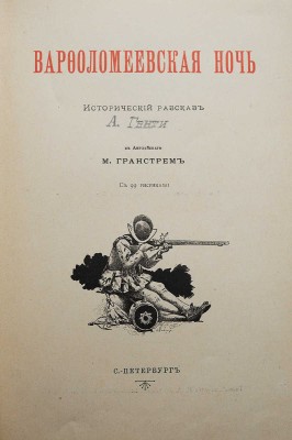 Генти Д.А. Варфоломеевская ночь. Историч. рассказ / С англ. М. Гранстрем. СПб., [1898].